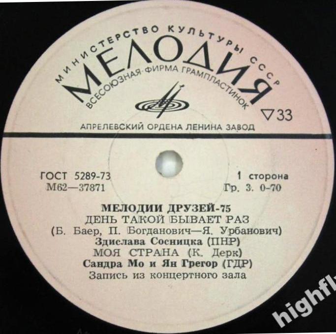 МЕЛОДИИ ДРУЗЕЙ -75