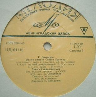 Г. Свиридов (1915–1998). «Поэма памяти Сергея Есенина» для тенора, хора и симф. оркестра
