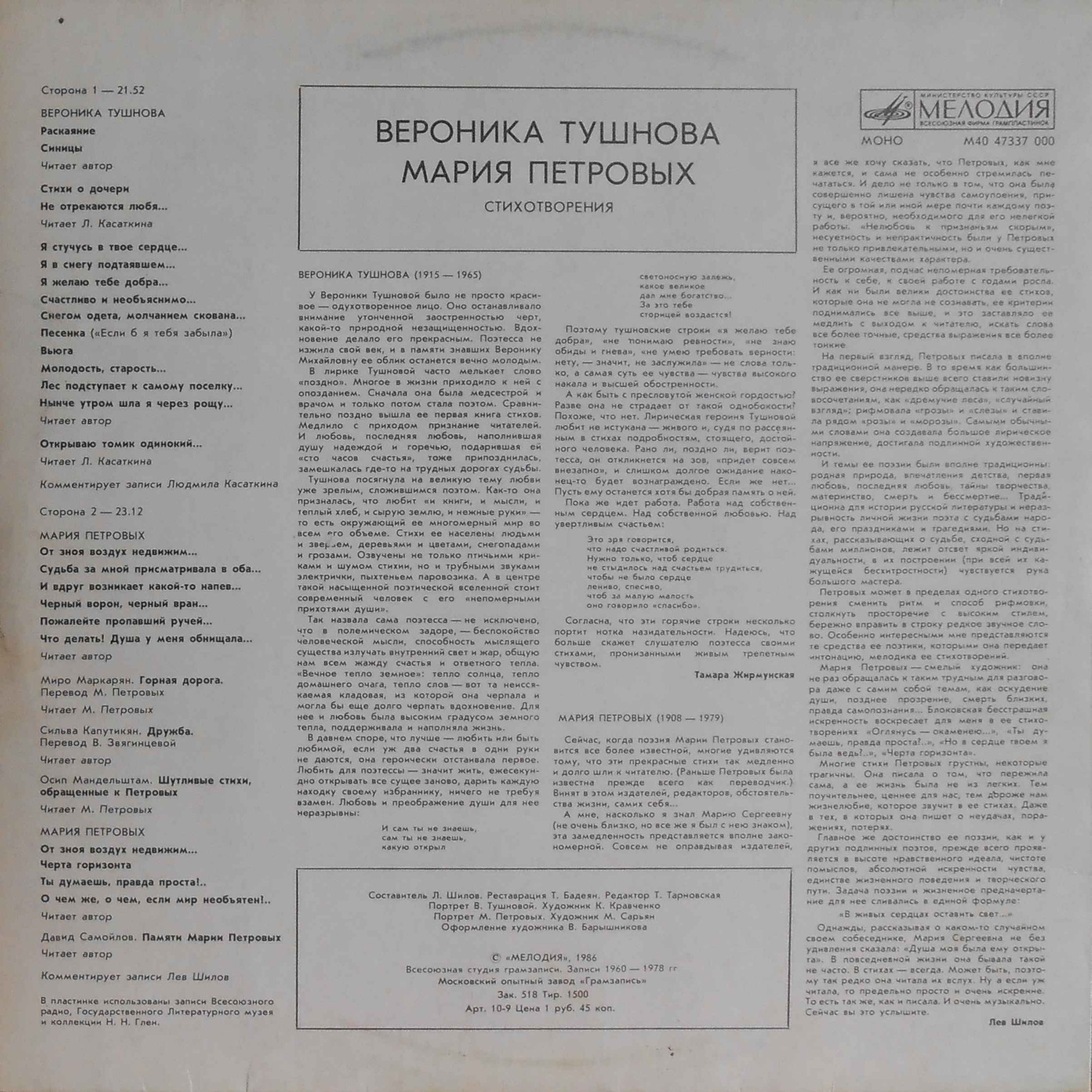 В. ТУШНОВА (1915-1965) / М. ПЕТРОВЫХ (1908-1979): Стихотворения.