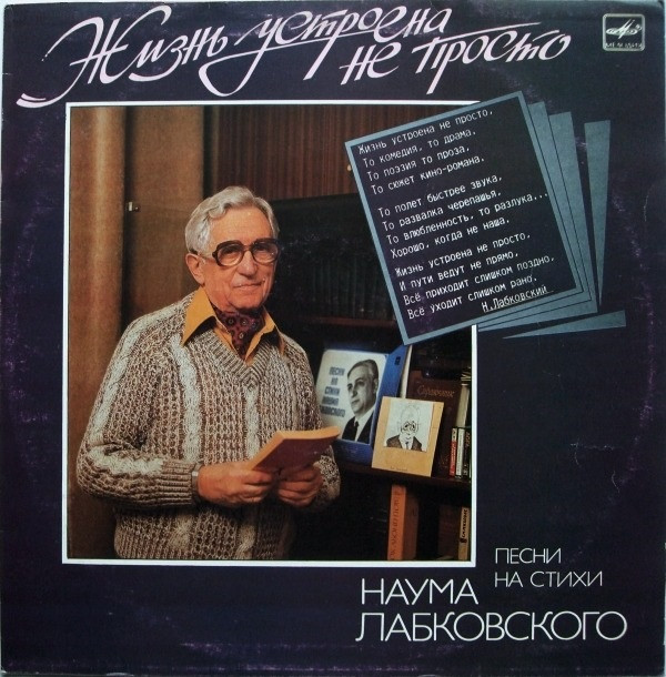 Жизнь устроена не просто. Песни на стихи Наума Лабковского