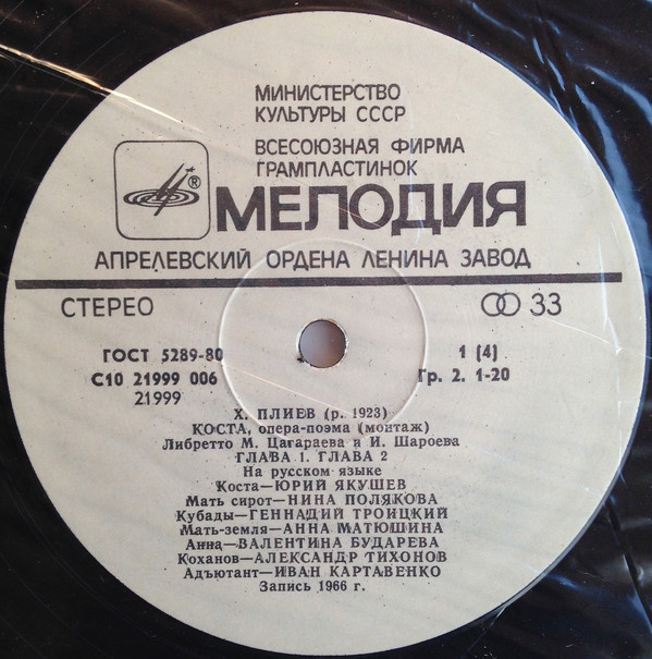 X. ПЛИЕВ (1923): «Коста», опера-поэма (монтаж)