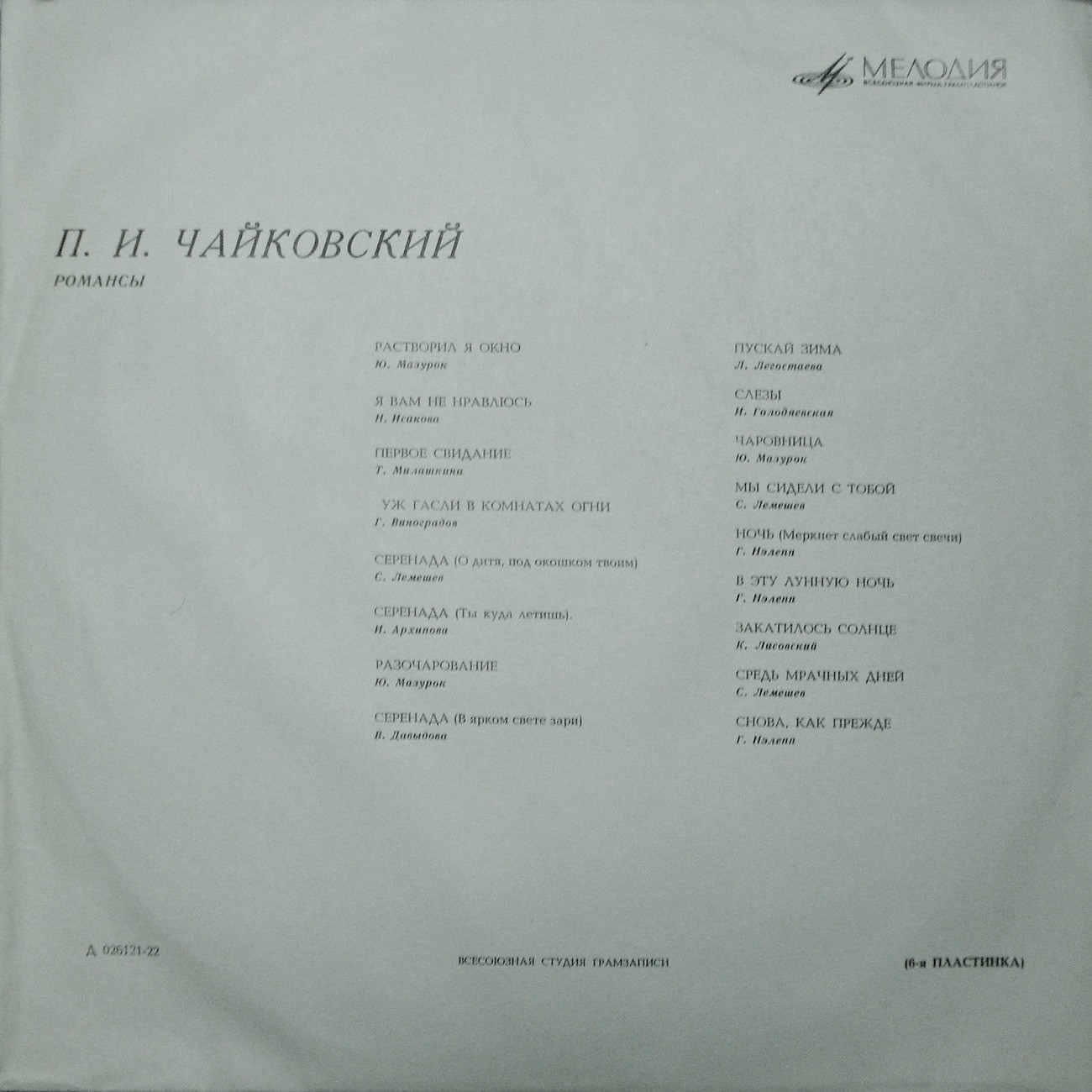 П. ЧАЙКОВСКИЙ (1840–1893): Полное собрание романсов (6/6)