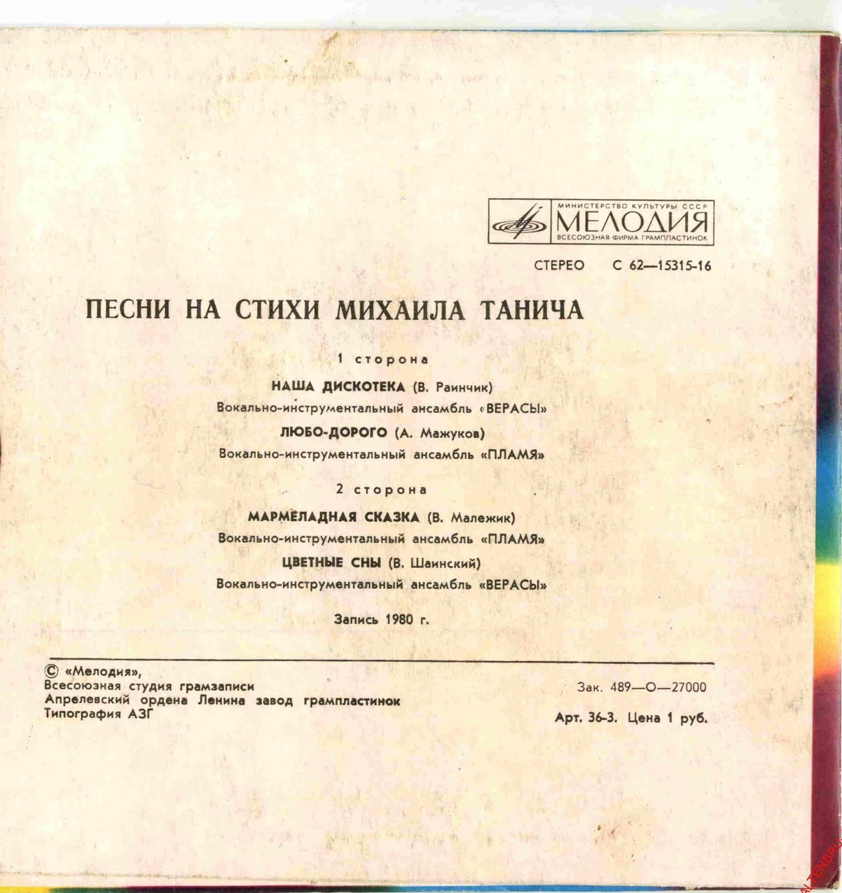 ВИА "Верасы" и "Пламя" поют песни на стихи М. Танича