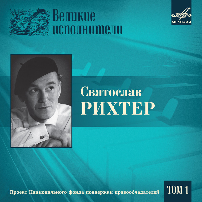 Великие исполнители. Том 1. Святослав РИХТЕР (5 CD)