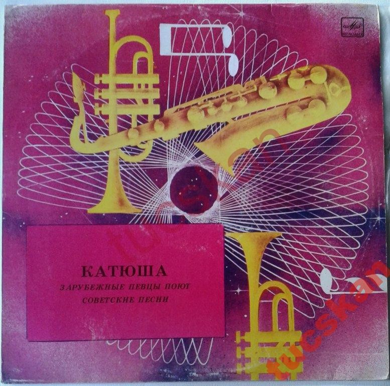 Катюша. Зарубежные певцы поют советские песни
