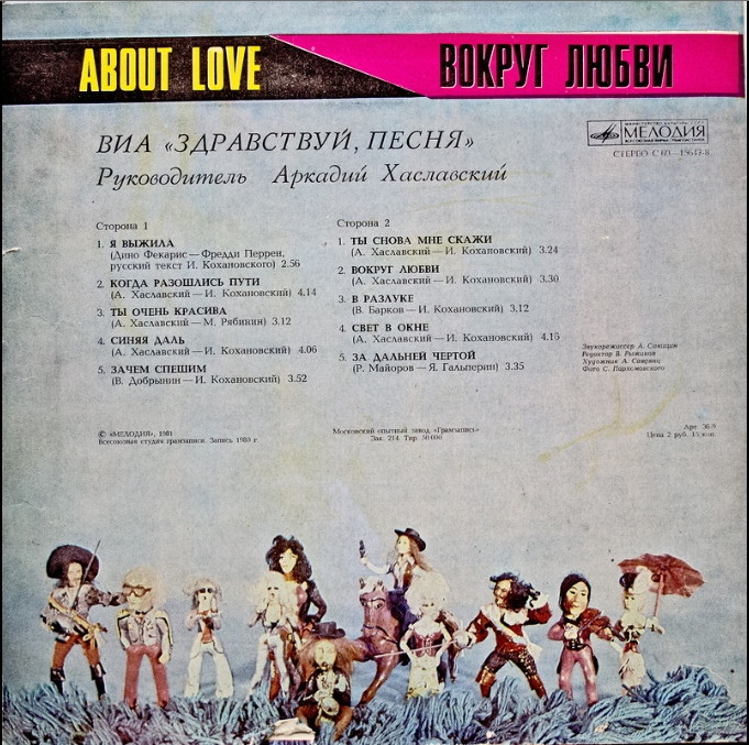 ВИА "Здравствуй, песня" - Вокруг любви