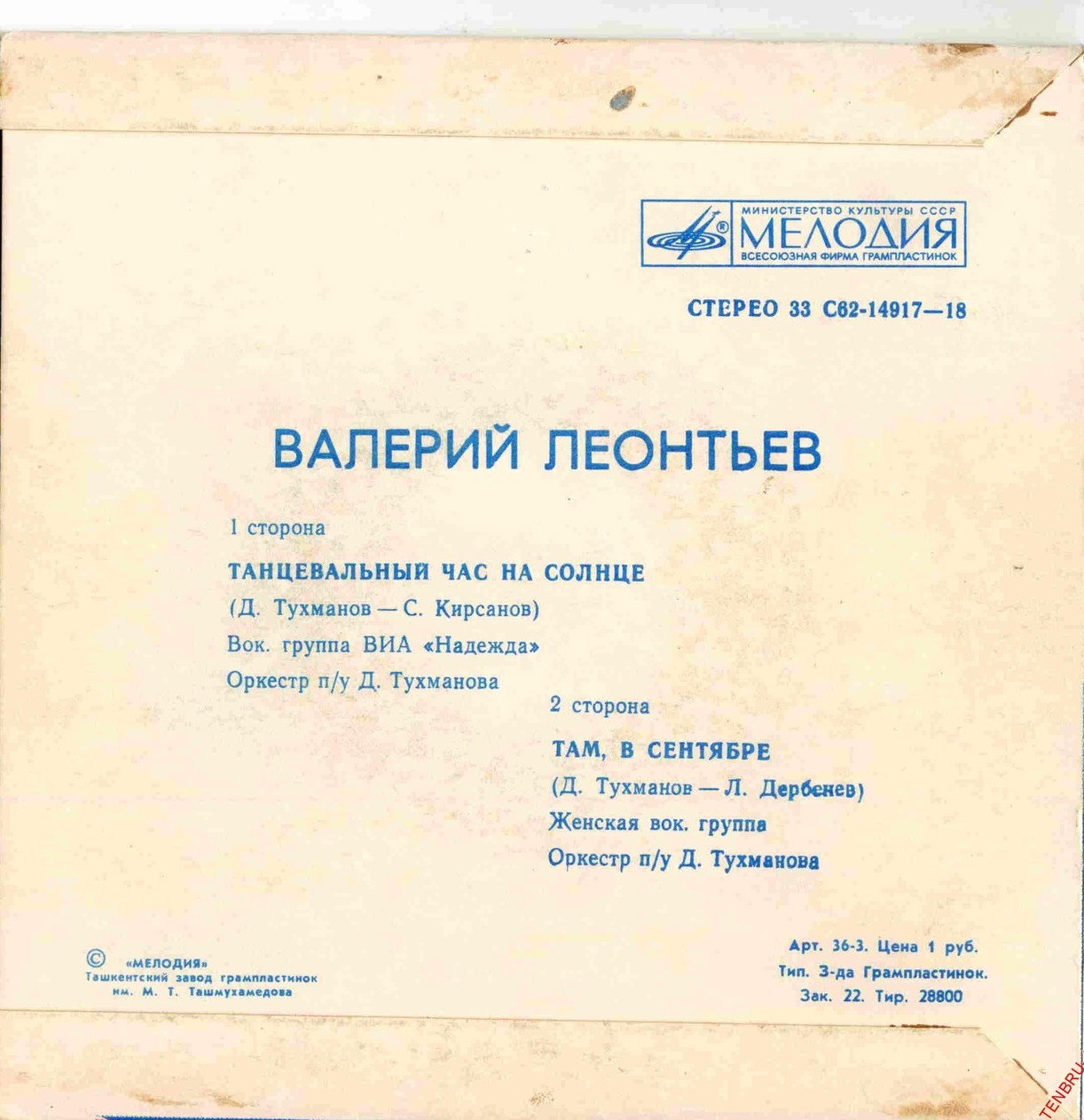 Валерий ЛЕОНТЬЕВ. Танцевальный час на солнце