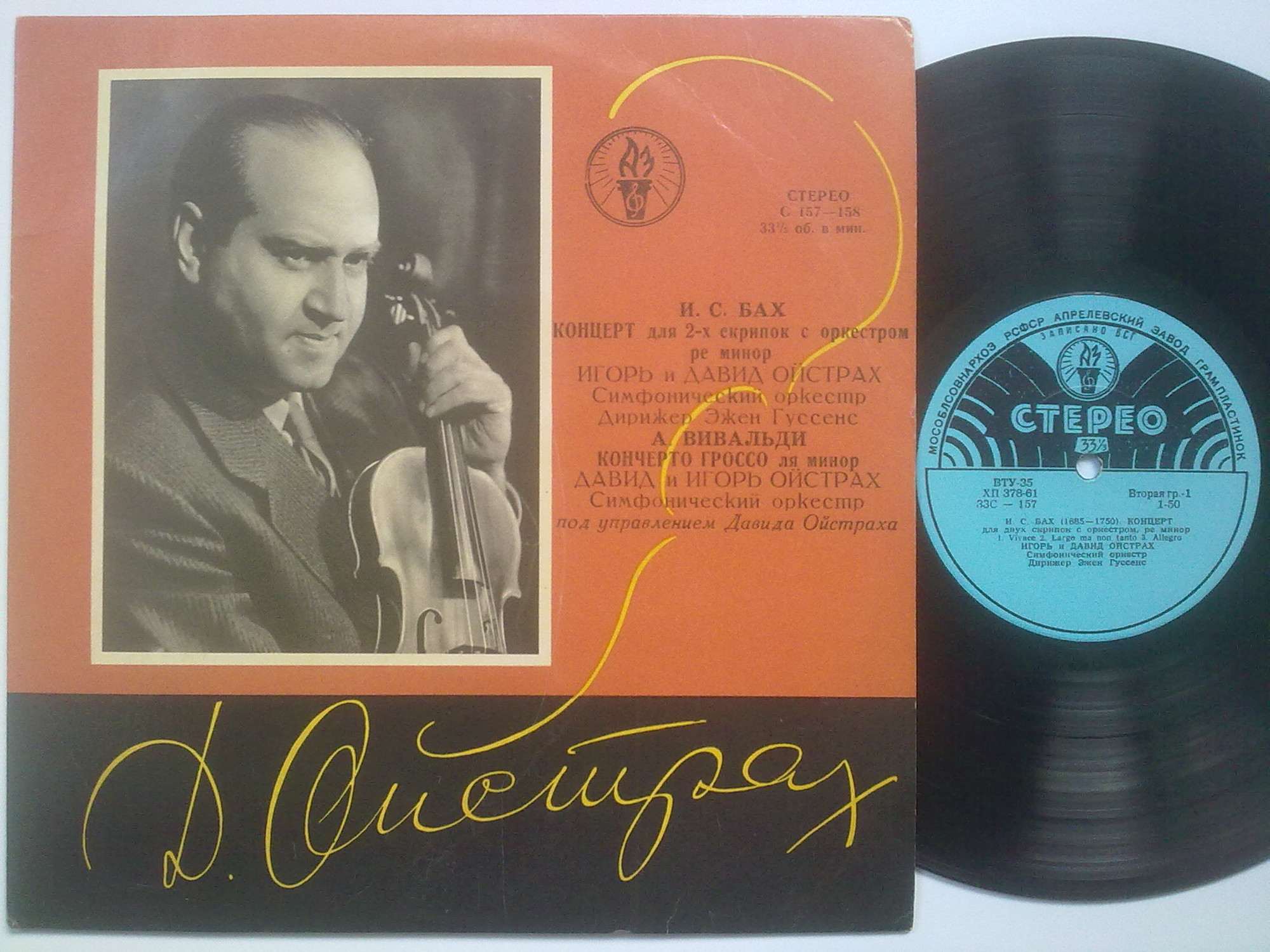 И. С. БАХ: Концерт для двух скрипок с оркестром / А. ВИВАЛЬДИ: Кончерто гроссо. Давид и Игорь Ойстрах