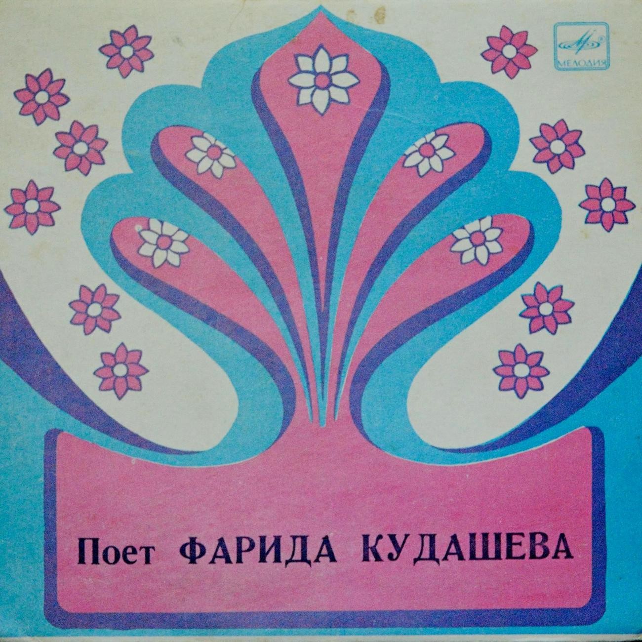 Поёт Фарида Кудашева