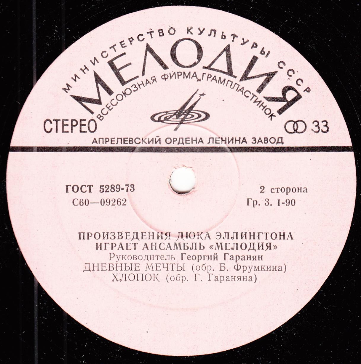 Произведения Дюка Эллингтона играет ансамбль "Мелодия". Руководитель Георгий ГАРАНЯН