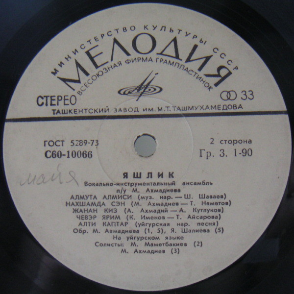 ВИА «ЯШЛИК»