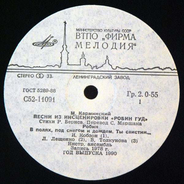 М.Карминский. Песни из инсценировки "Робин Гуд"