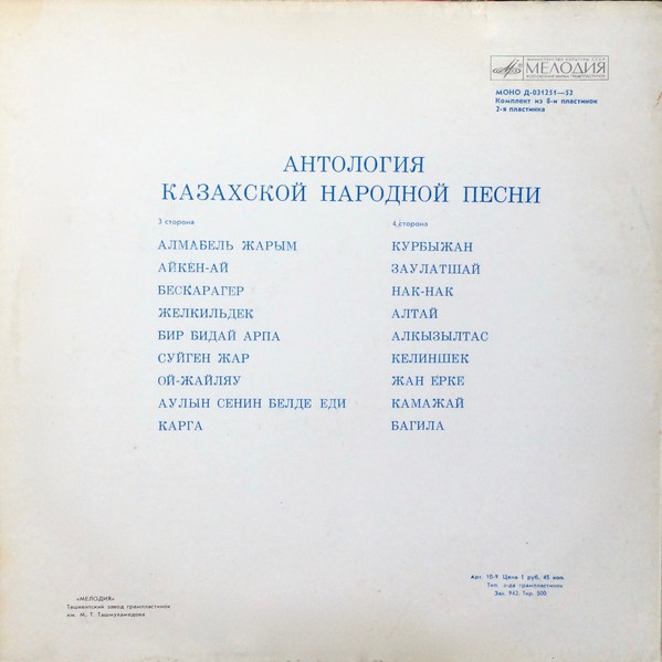 АНТОЛОГИЯ КАЗАХСКОЙ НАРОДНОЙ ПЕСНИ (8 пластинок)