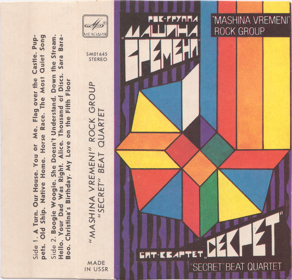 Рок-группа "Машина времени" / Бит-квартет "Секрет"