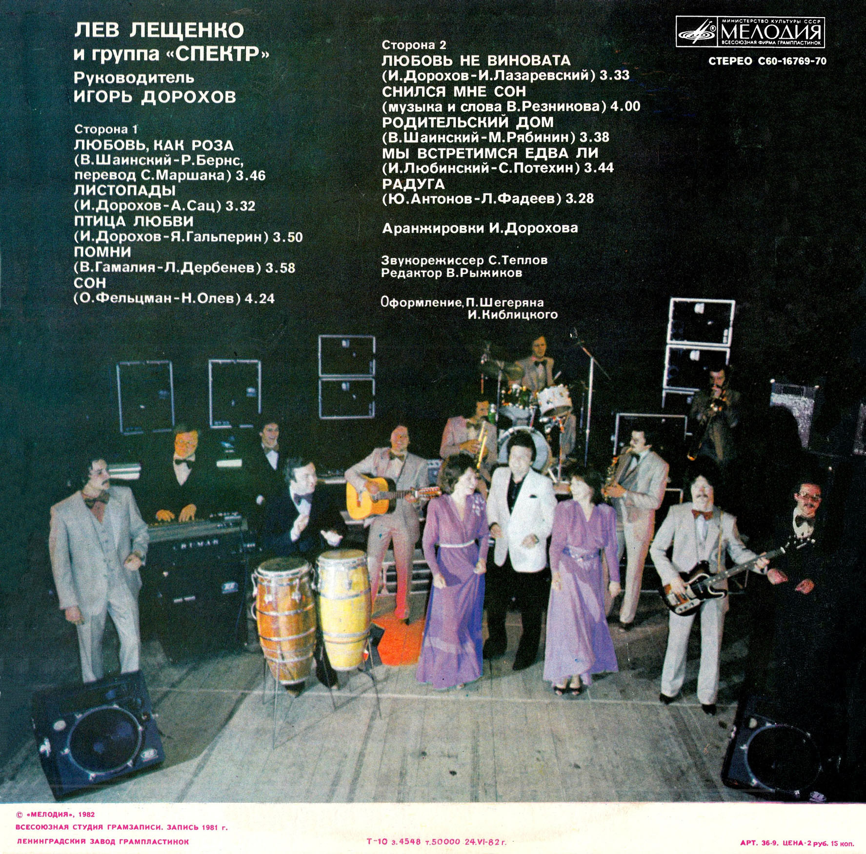 Лев Лещенко и группа "Спектр"