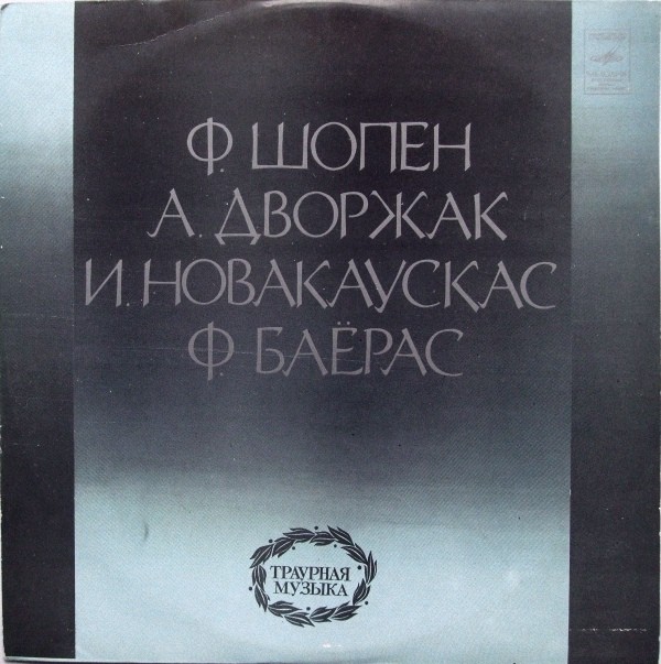 Траурная музыка