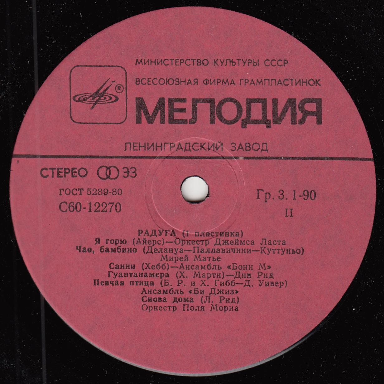 РАДУГА (I пластинка)