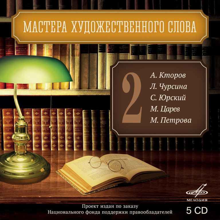 Мастера художественного слова. Вып. 2: А. Кторов, Л. Чурсина, С. Юрский, М. Царев, М. Петрова