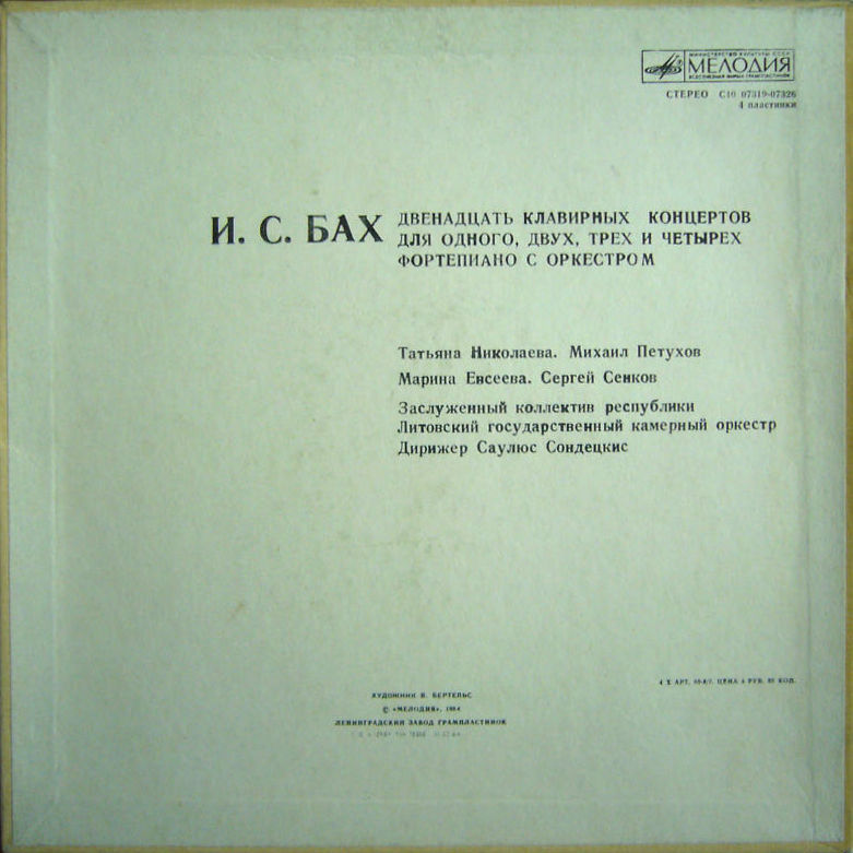 И. С. БАХ: Двенадцать клавирных концертов (Т. Николаева)