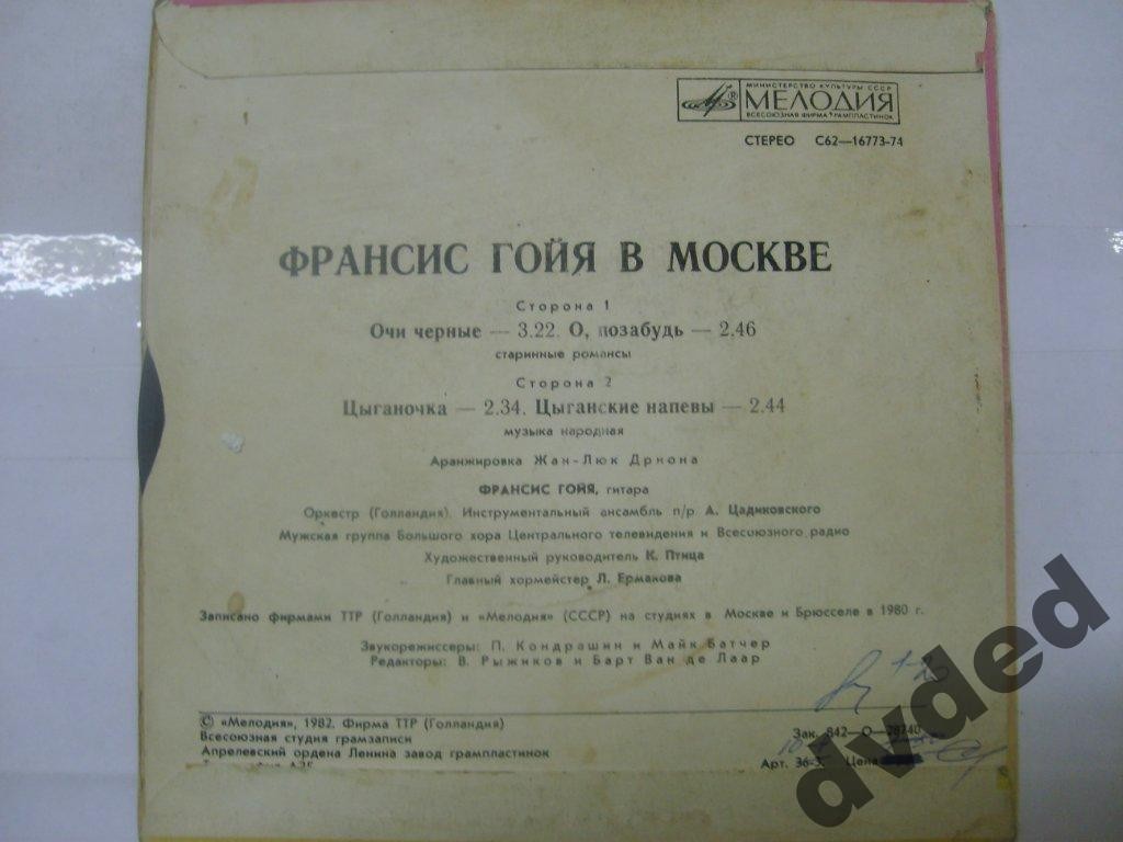 Франсис ГОЙЯ  (гитара). «Франсис Гойя в Москве»: