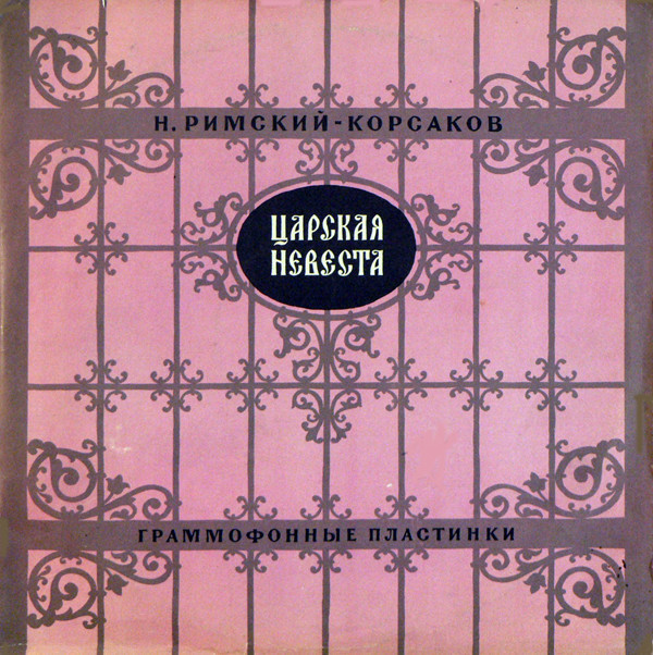 Н. РИМСКИЙ-КОРСАКОВ (1844–1908): «Царская невеста», опера в 4 д.