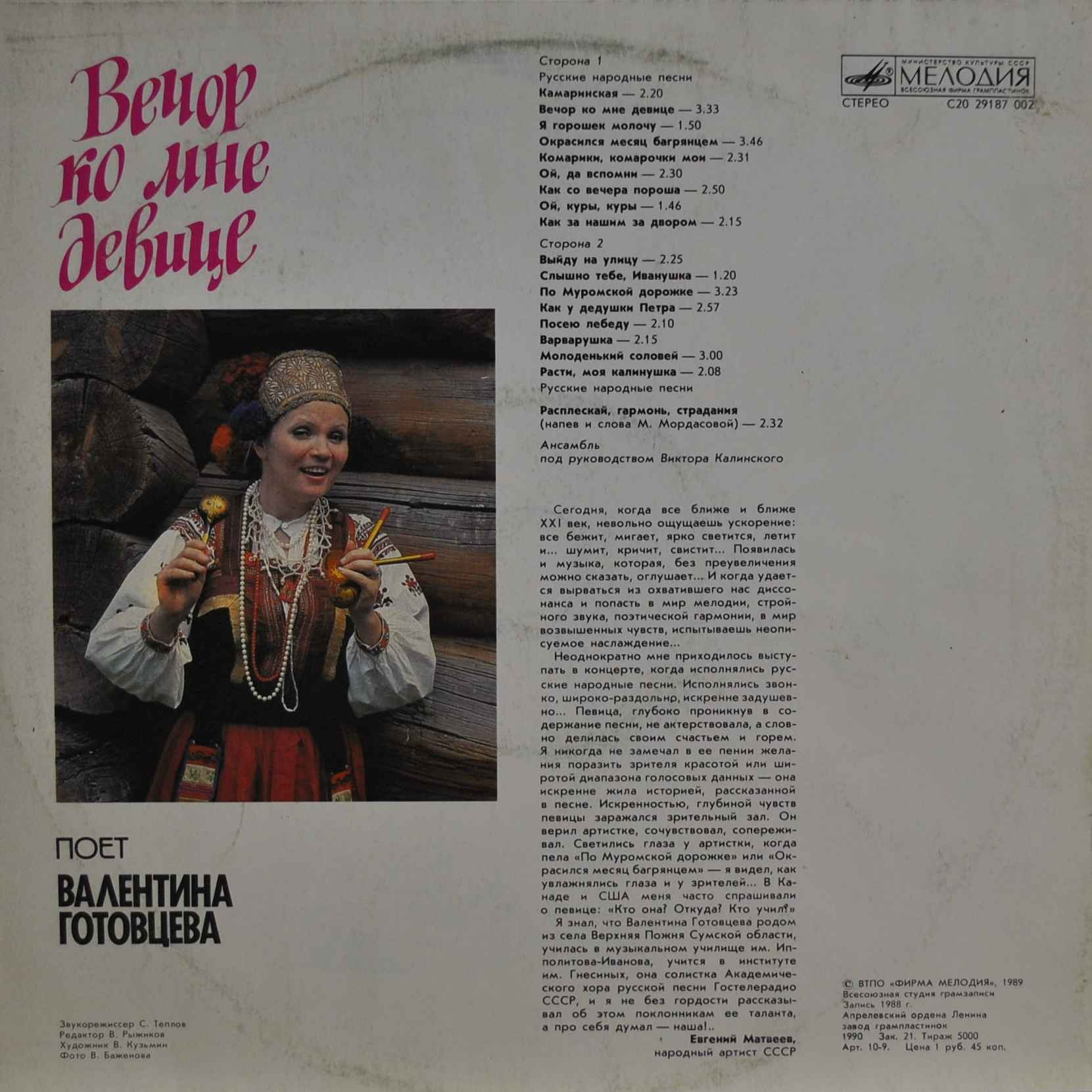 Поет Валентина ГОТОВЦЕВА.  "Вечор ко мне девице"