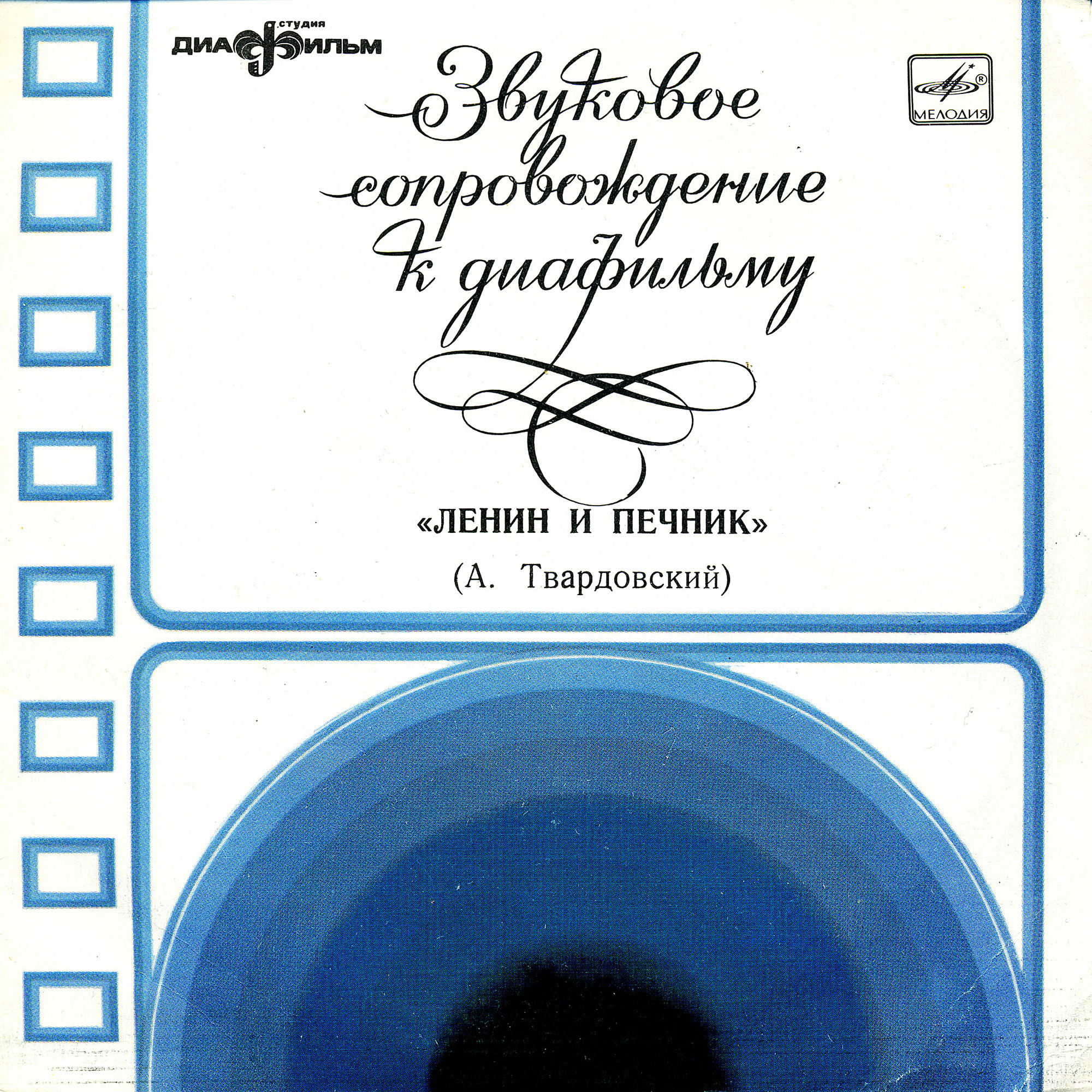 Звуковое сопровождение к диафильму «Ленин и печник» (А. Твардовский)