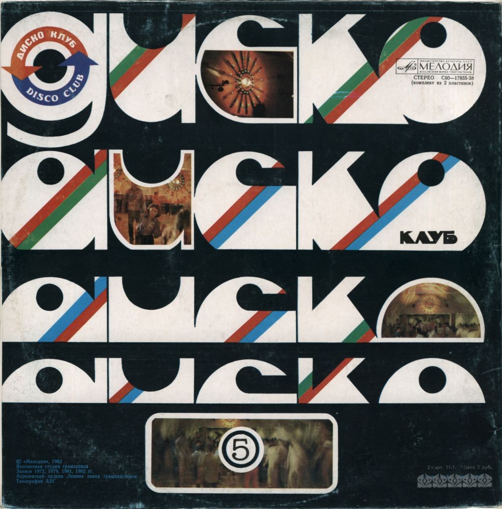 Дискоклуб - 5