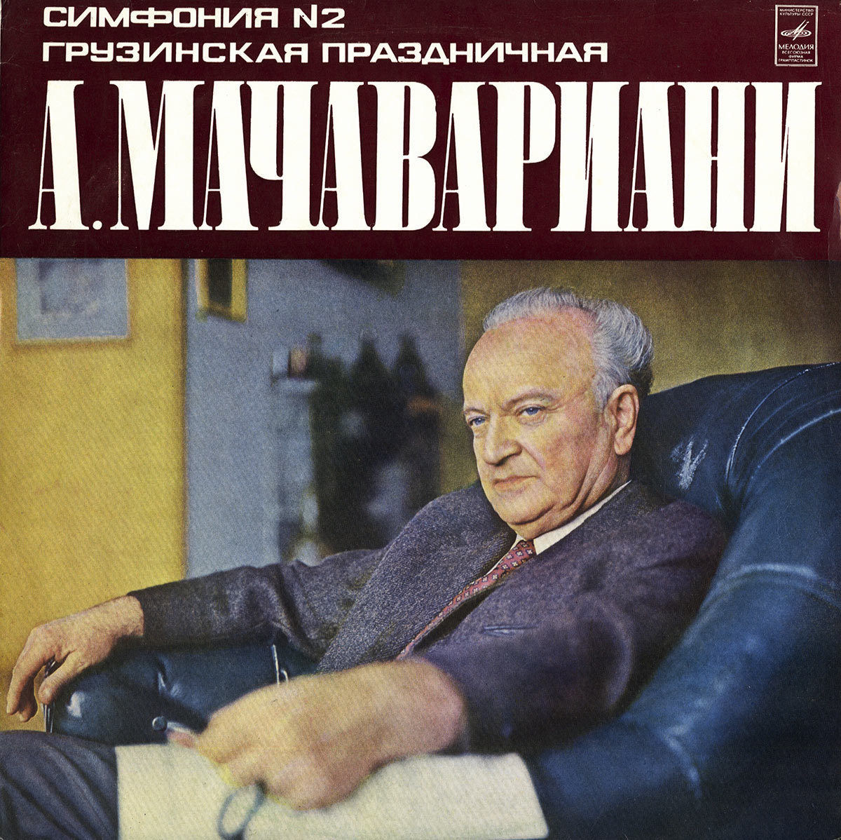 А. МАЧАВАРИАНИ (1913-1995) Симфония №2, Грузинская праздничная. ГСО Грузии, Дж. Кахидзе