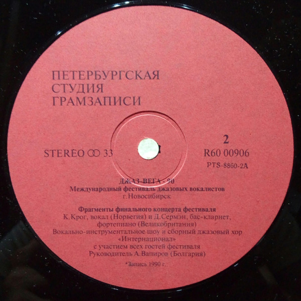 ДЖАЗ-ВЕГА - 90. Международный фестиваль джазовых вокалистов (г.Новосибирск)