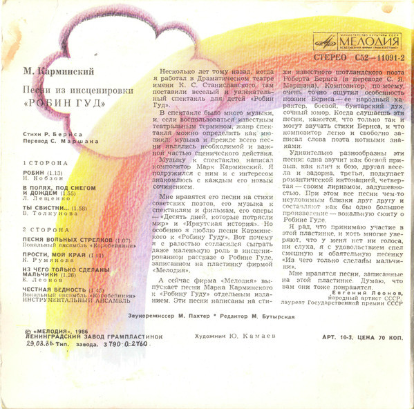 М.Карминский. Песни из инсценировки "Робин Гуд"