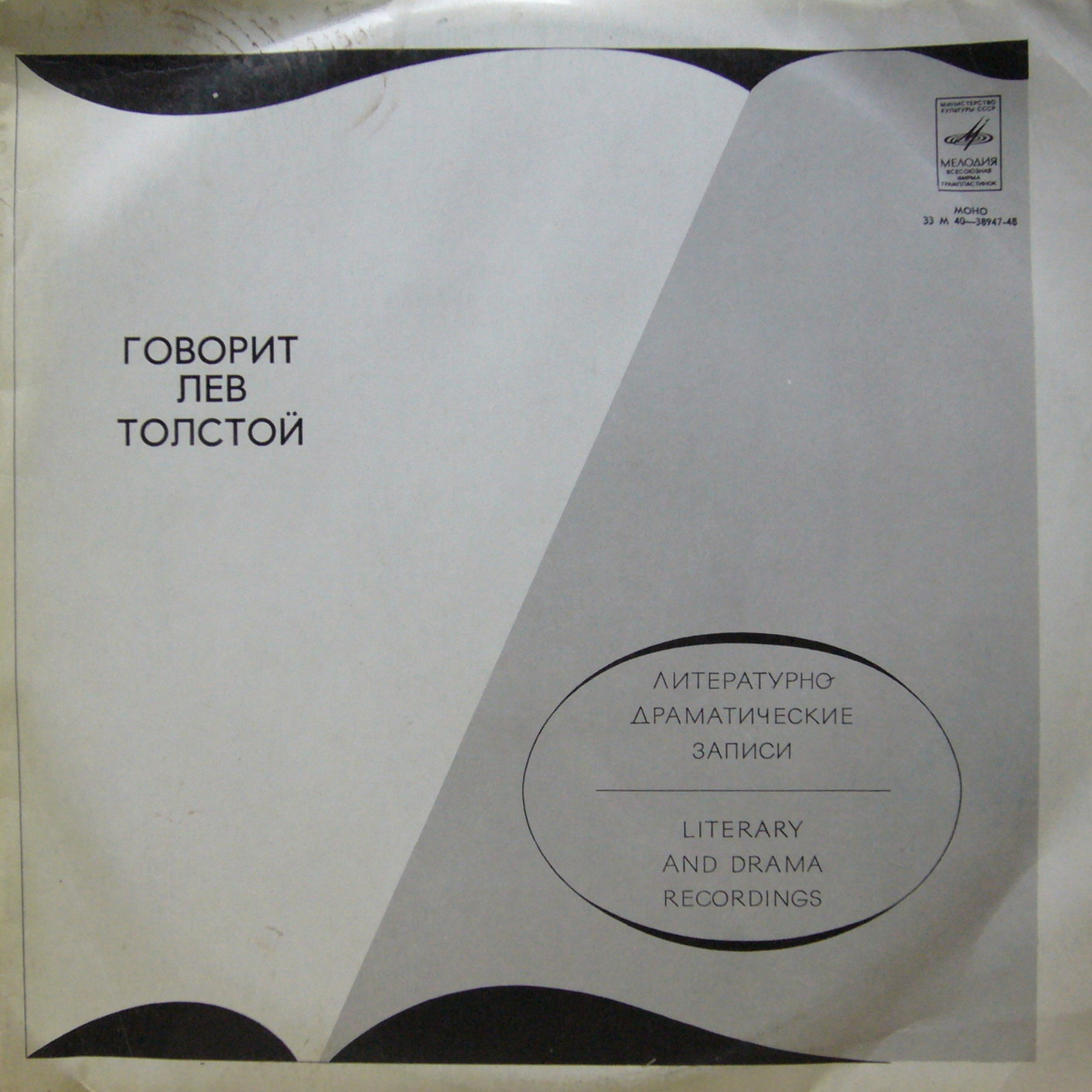 Говорит Лев Толстой