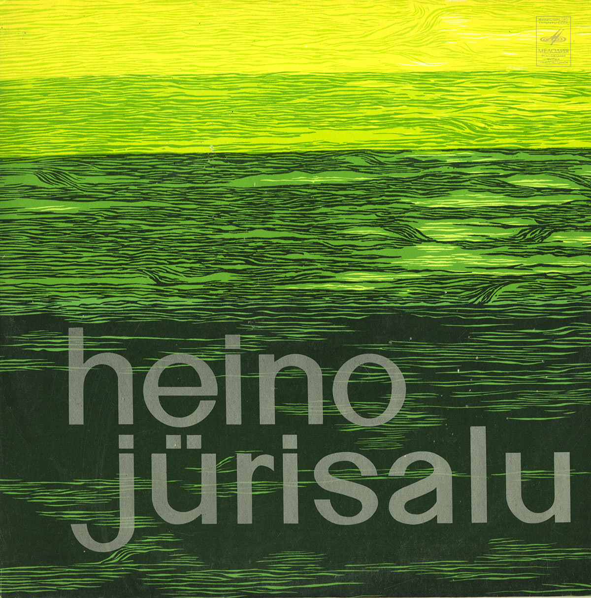 Хейно Юрисалу / Heino Jürisalu