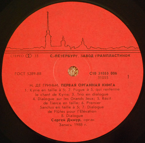 ДИЖУР Сергей (орган).