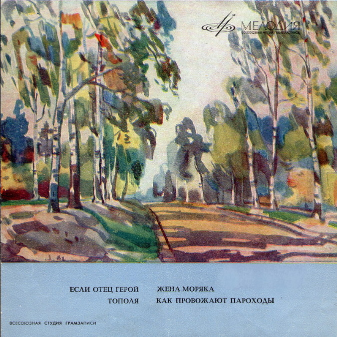 Майя Кристалинская, Марк Бернес, Людмила Зыкина, Эдуард Хиль