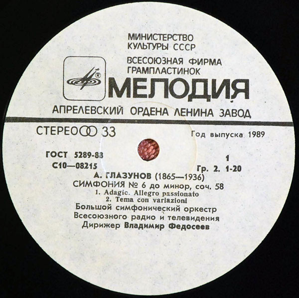 А. ГЛАЗУНОВ (1865 - 1936) Симфония № 6 до минор, соч. 58 (В. Федосеев)