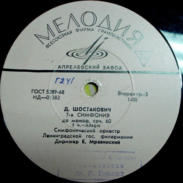 Д. ШОСТАКОВИЧ (1906–1975): Симфония № 7 до мажор, соч. 60 (Е. Мравинский)