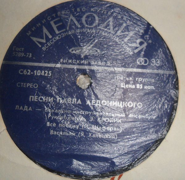 ВИА "Лада", рук. Э. Кролик - Песни Павла Аедоницкого
