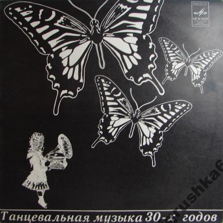 Танцевальная музыка 30-х годов