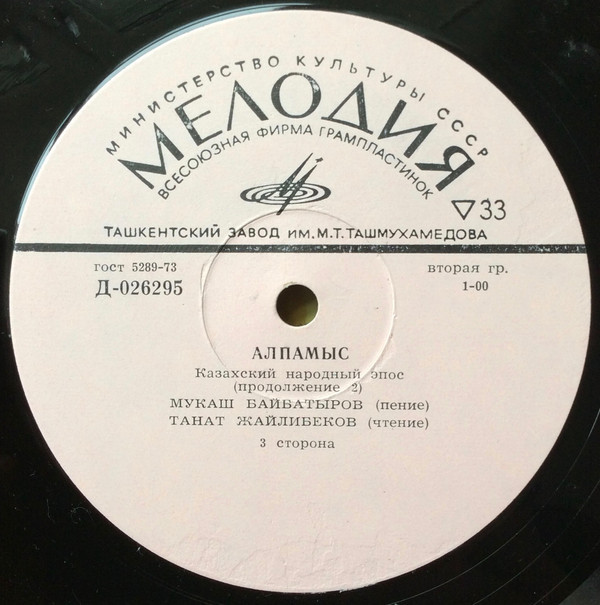 Алпамыс (казахский народный эпос)