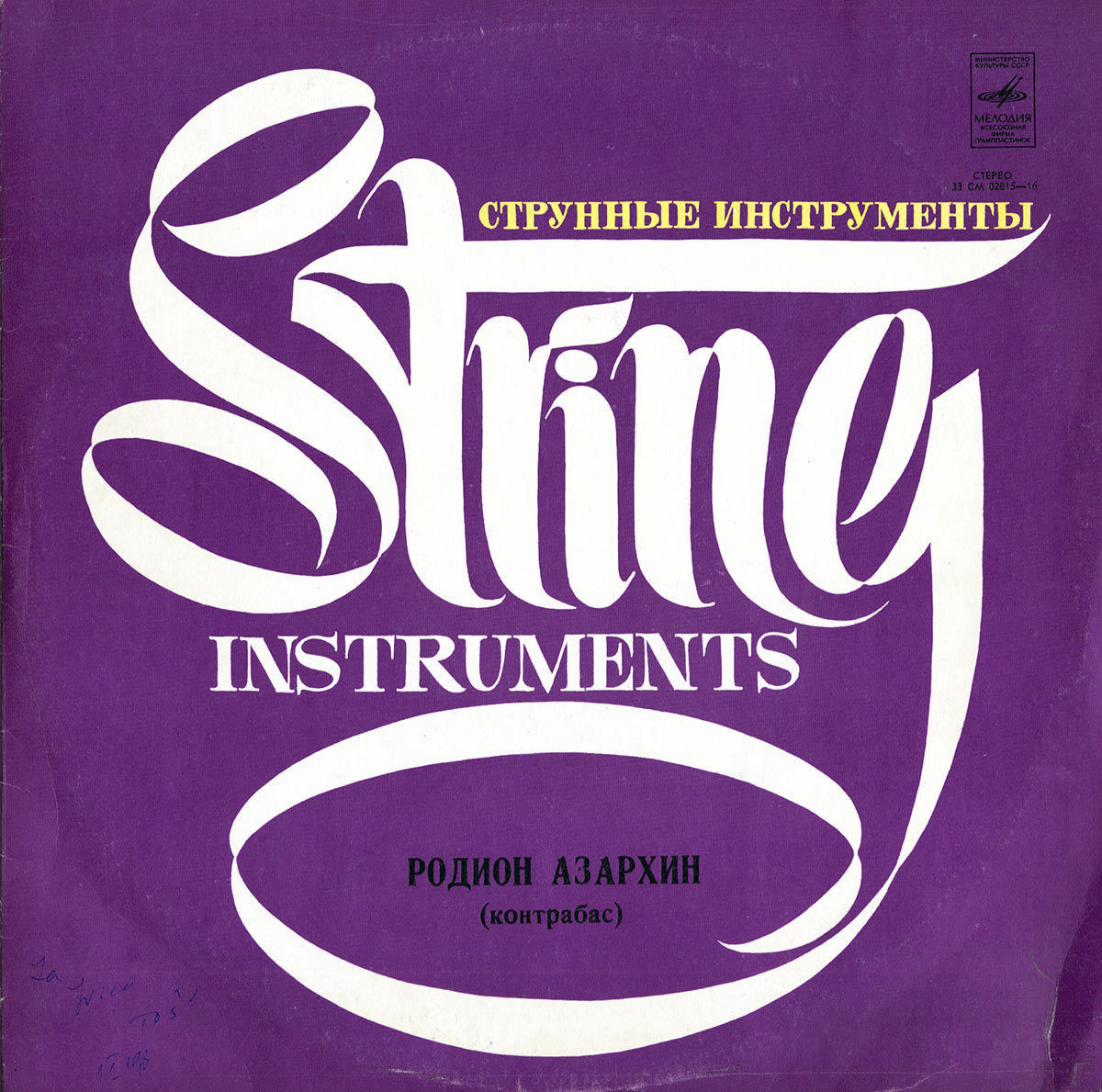 Родион АЗАРХИН (контрабас)