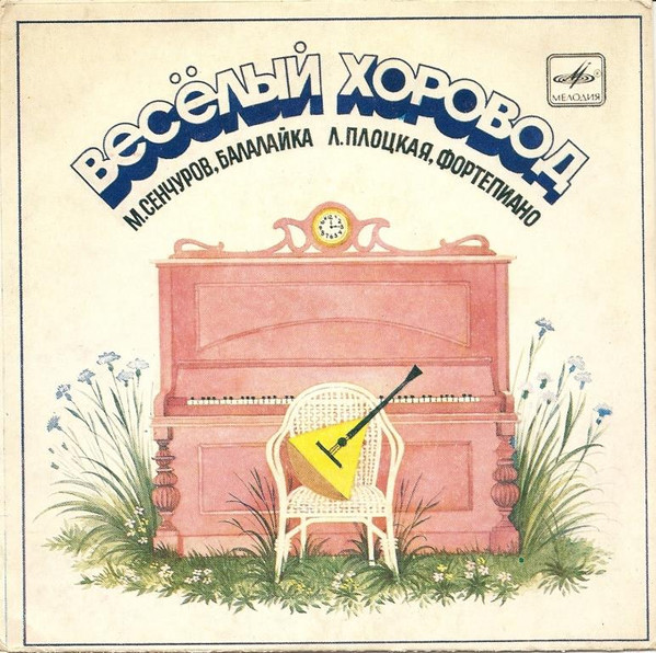 СЕНЧУРОВ Михаил (балалайка). «Веселый хоровод»: