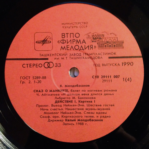 К. МОЛДОБАСАНОВ (1929): «Сказ о Манкурте», балет в трех действиях (по мотивам романа Ч. Айтматова «И дольше века длится день»).