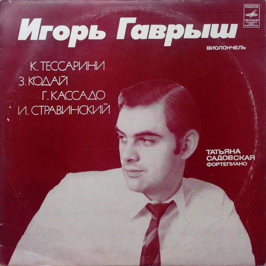 Игорь Гаврыш (виолончель)
