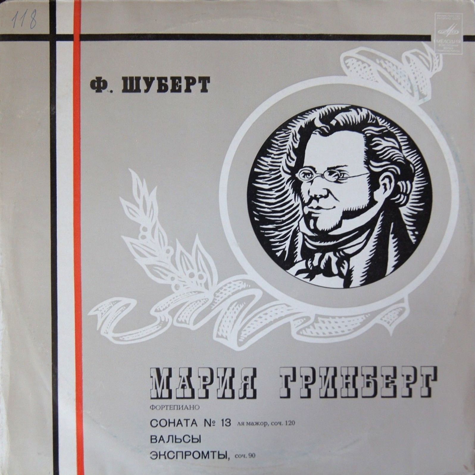 Ф. ШУБЕРТ. Играет Мария Гринберг (ф-но)