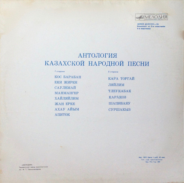 АНТОЛОГИЯ КАЗАХСКОЙ НАРОДНОЙ ПЕСНИ (8 пластинок)