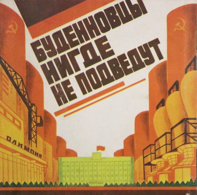 БУДЕННОВЦЫ НИГДЕ НЕ ПОДВЕДУТ