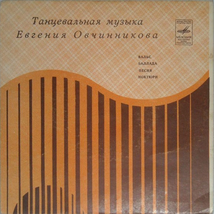 Танцевальная музыка Евгения Овчинникова