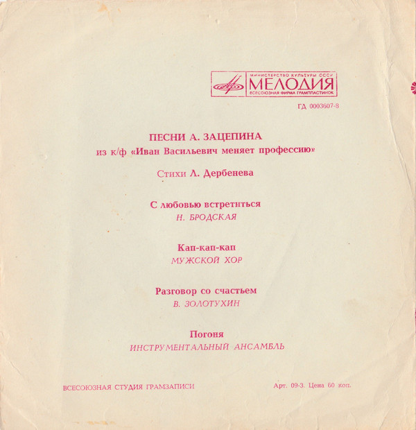 Песни А. Зацепина из к/ф «Иван Васильевич меняет профессию»