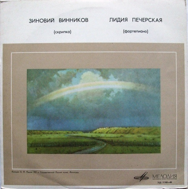 Зиновий ВИННИКОВ (скрипка)